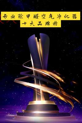 2025年专业除甲醛空气净化器十大品牌榜及租赁指南